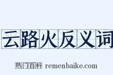 云路火反义词是什么意思的图片
